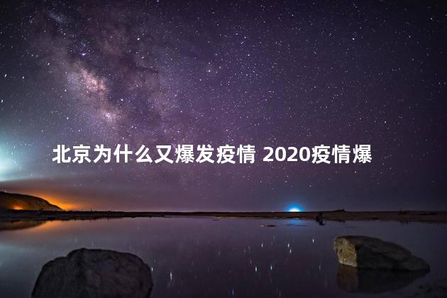 北京为什么又爆发疫情 2020疫情爆发